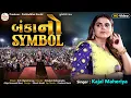 Lagu Kajal Maheriya | બંકનો સિમ્બોલ | Bankano Symbol | Nonstop LIVE HD Video Song 2025@PayalDigital​