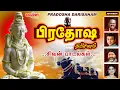 Download Lagu பிரதோஷம் சிறப்பு சிவன் பாடல்கள் | பிரதோஷ தரிசனம் | Pradosha Darisanam| S P B| Sivan Songs| Pradosham