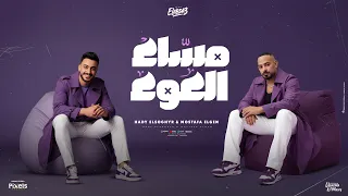 مساء العوء   تعمل جدع على حد غيرى انا   مصطفى الجن و هادى الصغير   توزيع امجد الجوكر                دندنها