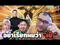 Download Lagu 100K Diamonds ผมจะถอนคำว่า เบ๊ Odin Valhalla Rising