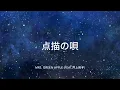 【歌詞付き】点描の唄 - Mrs. GREEN APPLE(feat.井上苑子)