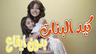 كيد البنات بدون ايقاع Karameesh Tv 