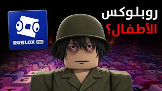 قضيت 24 ساعة في روبلوكس الأطفال.. 👶🏻