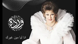 انا ليا مين غيرك وردة الجزائرية 