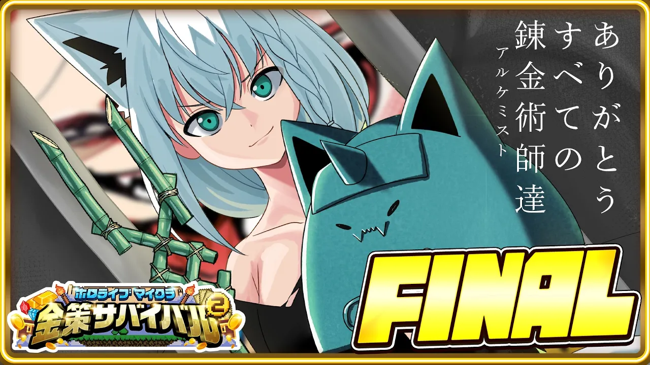 【#ホロ金策サバイバル2】　狐の錬金術師/FOXALCHEMIST　FINAL　【ホロライブ/白上フブキ】