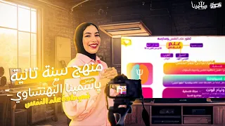 الصف الثاني الثانوي الحصه الثالثه ج2 المجالات التطبيقيه علم نفس أ ياسمينا البهنساوي 