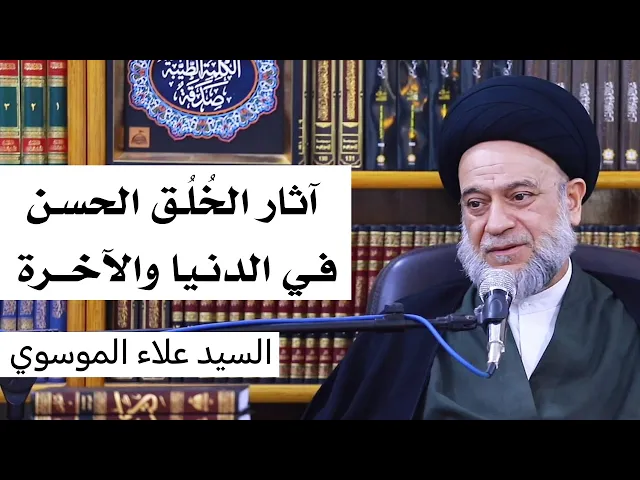 ⁣آثار الخلق الحسن في الدنيا والآخرة | السيد علاء الموسوي 