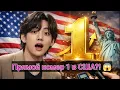 🔴Шокирующе! Тэхён из BTS мгновенно занял первое место в США после всего лишь одного интервью?😱