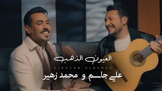 Ali Mohammed Al 3yon Al Thahb Official Music Video 2025 علي جاسم ومحمد زهير العيون الذهب 