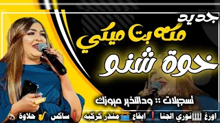 جديد مكه بت ميكي خوة شنو نوري الجنا منذر كركبه حلاوه العقارب اغاني سودانية NEW 2025 