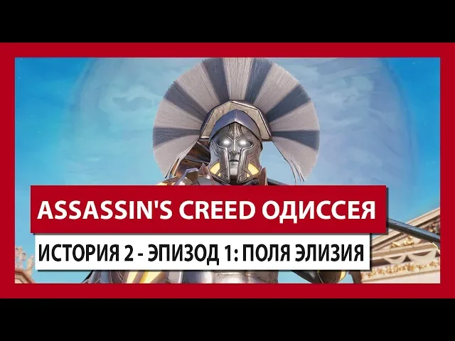 ASSASSIN'S CREED ОДИССЕЯ: ИСТОРИЯ 2 - ЭПИЗОД 1: ПОЛЯ ЭЛИЗИЯ