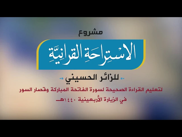 ⁣قريبا سينطلق مشروع الإستراحة القرانية للزائر الحسيني