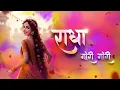 Download Lagu Radha Rani। Gori Gori song barsane ki chori #song #radharani #barsane_ki_radha #premanandjimaharaj
