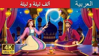 ألف ليلة و ليلة 1001 Arabian Nights In Arabic حكايات عربية I ArabianFairyTales 