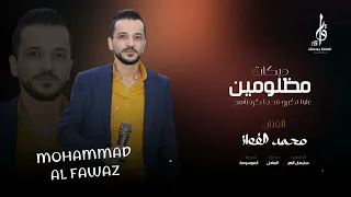 مظلومين من هالوكت الرمانا النجم محمد الفواز 2025 حصريا Mohammad Al Fawaz 