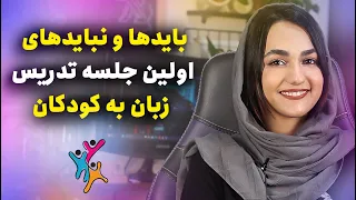 اولین جلسه تدریس زبان کودکان چکار کنیم اگه معلم زبانی حتما ببین 