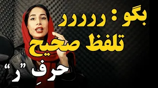 چگونه حرف ر را درست تلفظ کنیم   فن بیان ویژه حرف ر دندنها