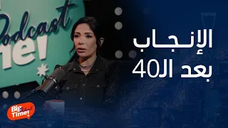 بيج تايم بودكاست   منى زكي تحكي عن إنجابها بعد ال    وتجربتها الخاصة مع ابنها الصغير دندنها