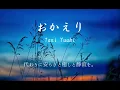 Tani Yuuki    おかえり（歌詞付き）