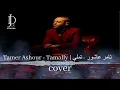 Tamer Ashour - Tamally | تامر عاشور - تملي (COVER)
