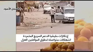 السجل الاسود للدعم السريع 2  السجل الاسود للدعم السريع 2