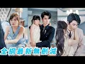 Download Lagu 前世她被渣男矇騙誤把總裁當成豺狼虎豹拼命逃離，死前才知他的痴情，重生回到離婚當天直接撲進總裁懷裡肆意撒嬌，一聲「老公」把他撩得神魂顛倒，被寵愛至極#甜宠