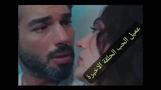Ruhun Duymaz مسلسل عميل الحب الحلقة الاخيرة مدبلجة 