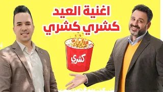 اغنية العيد        الكشري المصري كشري أصلي   كشري كشري عاوزين ناكل كشري  اغاني شعبي      دندنها