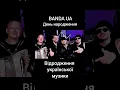 Download Lagu BANDA UA - ДЕНЬ НАРОДЖЕННЯ #рек #україна  #українськамузика #весілля #деньнародження #свято #київ
