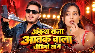 Jukebox Video | अंकुश राजा आतंक वाला वीडियो सांग | #Queen Shalini | #Shilpi Raj | New Bhojpuri Song