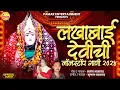 Download Lagu Superhit Lakhabai Chi Bhaktigeete | लखाबाई देवीची नॉनस्टॉप गाणी |Top 10 Jukebox 2024-Manoj Bhadakwad