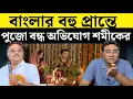 Download Lagu পশ্চিমবঙ্গে বহু জায়গায় পুজো বন্ধ কেন বললেন শমীক ভট্টাচার্য? | TMC | BJP | West Bengal