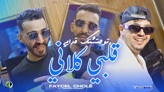 Faycel Cholé 2025 Galbi Klani توحشـتك قدامـي Ft Hamouda Maradon قلبي كلانـي Clip Officiel  Faycel Cholé 2025 Galbi Klani توحشـتك قدامـي Ft Hamouda Maradon قلبي كلانـي Clip Officiel