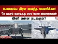 Download Lagu உலகையே மிரள வைத்த அமெரிக்கா! ₹2 லட்சம் கோடிக்கு 296 போர் விமானங்கள்! இனி என்ன நடக்கும்?