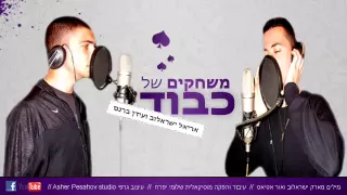 אריאל ישראלוב עידן ברנס משחקים של כבוד 