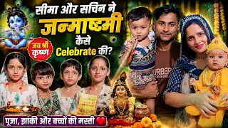 ❤️ सीमा और सचिन ने ऐसे मनाई जन्माष्टमी | बच्चों ने जीता सबका दिल 😍