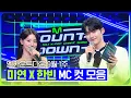 Download Lagu 미연👸 X 한빈🤴 9월 1주 MC 컷 모음❣️ #엠카운트다운 #MCOUNTDOWN