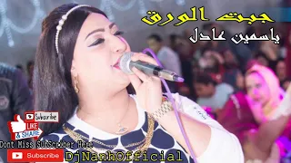 اغنيه جبت الورق ياسمين عادل و القيصر حماده العجوز                       حظ يا حظ دندنها