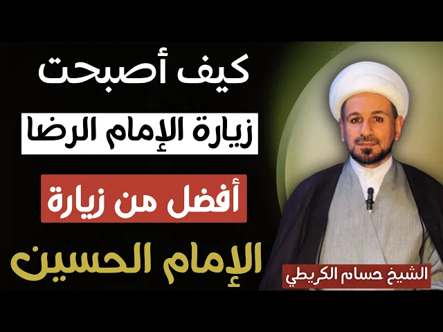 ⁣كيف أصبحت زيارة الإمام الرضا ( ع ) أفضل من زيارة الإمام الحسين  ( ع ) ؟؟
