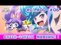 Download Lagu 【8月21日19時配信】アプリ2周年記念！アイドルランドプリパラ01話〜06話期間限定配信！（03話ダークナイトメアCGライブ版）