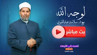 بث مباشر وحلقة جديدة من برنامج لوجه الله مع د سلامة عبدالقوي 