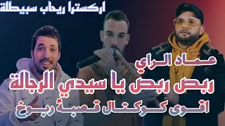عماد الراي ربص ربص يا سيدي الرجالة قصبة ربوخ 