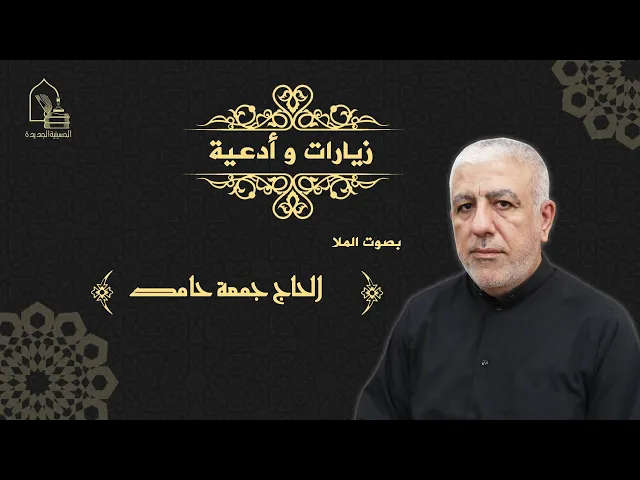 ⁣الملا الحاج/ جمعة حامد - ليلة ٢٨ محرم ١٤٤٣هـ