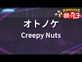 【カラオケ】オトノケ/Creepy Nuts