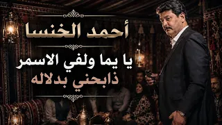 احمد الخنسا  يا يما ولفي الاسمر ذابحني بدلاله   دبكه مجوز دقه واحده دندنها