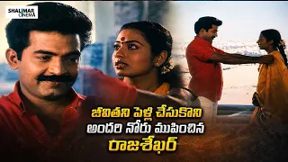 జీవితని పెళ్లి చేసుకొని అందరి నోరు ముపించిన రాజశేఖర్  || Ankusam Movie Best Scenes | Shalimar Cinema