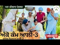 Download Lagu ਅੱਕੋ ਕੰਮ ਆਲੀ-ਭਾਗ 3|akko kamm aali|new punjabi movies2025|punjabi videos@gharparivarvlogs