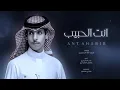 انت الحبيب الي تمنيته - نادر الشراري (حصريا) 2024 شيلة غزليه حزينه
