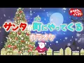 サンタが町にやってくる（おかあさんといっしょ）【カラオケ】おかあさんといっしょクリスマスソング　おかあさんといっしょにカラオケ