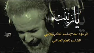 يا زين ب    مونت اج كام ل       باس م الكربلائي أستشهاد السيدة زينب  ع دندنها